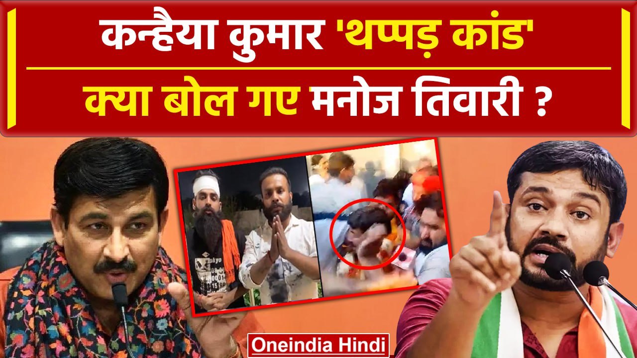Kanhaiya Kumar Slapped Video: कन्हैया पर हमला, Manoj Tiwari क्या बोले | Congress | वनइंडिया हिंदी