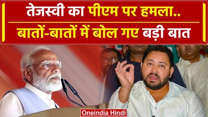 Tejashwi yadav ने PM Modi से पूछा सवाल, बिहार के लिए अब तक किया क्या? | Election 2024|वनइंडिया हिंदी