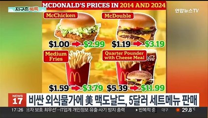 [지구촌톡톡] 비싼 외식물가에 美맥도날드, 5달러 세트메뉴 판매 外