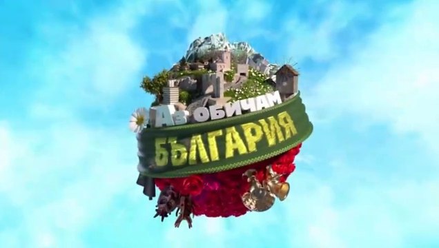 Аз Обичам България 1 Епизод 12 Част 1 (2024)