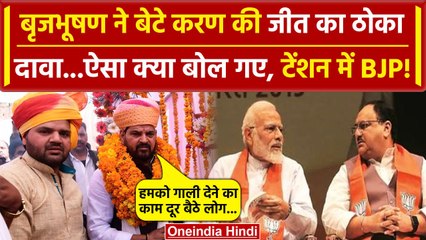 Kaiserganj से बेटे Karan Bhushan की जीत का Brij Bhushan Sharan Singh ने ठोका दावा | वनइंडिया हिंदी