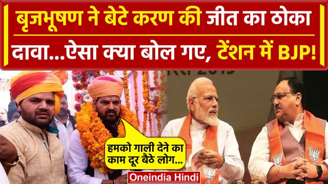 Kaiserganj से बेटे Karan Bhushan की जीत का Brij Bhushan Sharan Singh ने ठोका दावा | वनइंडिया हिंदी