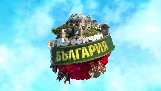 Аз Обичам България 1 Епизод 12 Част 2 (2024)