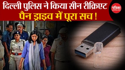 सीन रीक्रिएट, पैन ड्राइव में पूरा सच!