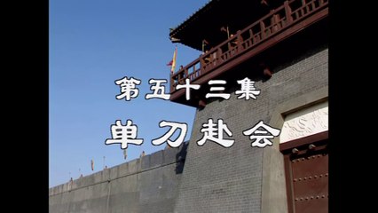 三国演義 第53集 単刀赴会 たんとうふかい 日本語吹き替え BS2 三国志