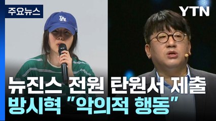 뉴진스, 탄원서로 첫 입장 표명...방시혁 "민희진, 악의적 행동" / YTN