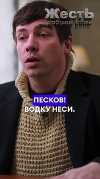 Песков водку неси, Мы за путина пить будем, не чокаясь...