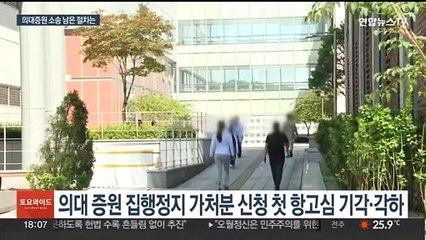 연이은 '기각·각하'…의대증원 소송 향후 쟁점은?