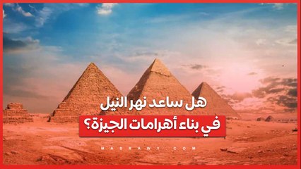 اكتشاف فرع مدفون .. هل ساعد نهر النيل في بناء أهرامات الجيزة؟