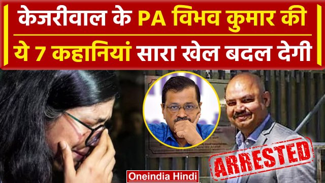 Bibhav Kumar Arrested: CM Kejriwal के PA Bibhav Kumar की 7 कहानियां | Swati Maliwal | वनइंडिया हिंदी