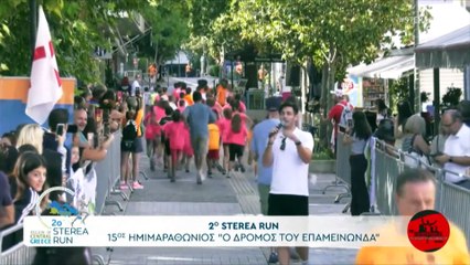Έρχεται το 3ο Sterea Run - Εκκίνηση στις 2 Ιουνίου