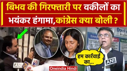 Bibhav Kumar Arrested: Swati Maliwal केस में Bibhav Kumar गिरफ्तार,वकीलों से हाथापाई |वनइंडिया हिंदी