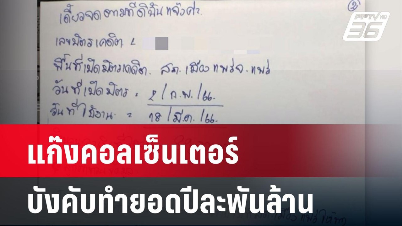 แก๊งคอลเซ็นเตอร์ บังคับทำยอดปีละพันล้าน | เข้มข...