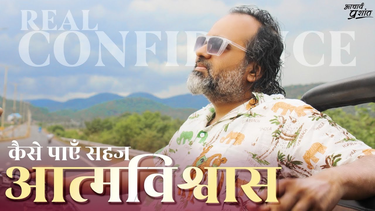 असली आत्मविश्वास क्या है? जीवन में शांत सहज कॉन...