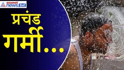 Weather: 14 साल का रिकॉर्ड टूटा, दिल्ली में पारा 47 डिग्री के पार, भीषण लू का अलर्ट