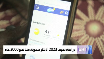 العربية ويكند | دراسة: صيف 2023 كان الأكثر سخونة منذ نحو ألفي عام