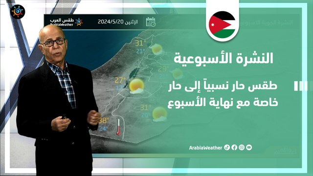 الأردن النشرة الأسبوعية | طقس حار نسبياً إلى حار خاصة مع نهاية الأسبوع | الأحد 19-5-2024