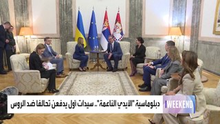 العربية ويكند |  زوجة زيلينسكي ترافق وزير الخارجية الأوكراني في زيارته إلى صربيا.. ما الأسباب؟