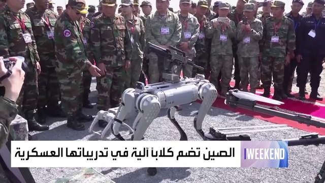 العربية ويكند | الصين تستعرض أحدث تقنياتها العسكرية.. ما هو جيش الكلاب الآلية ؟