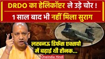 Lucknow News: DRDO का बनाया Chinook Helicopter चोरी ! | CM Yogi | UP News | वनइंडिया हिंदी