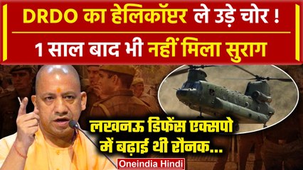 Lucknow News: DRDO का बनाया Chinook Helicopter चोरी ! | CM Yogi | UP News | वनइंडिया हिंदी