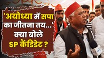 Lok Sabha Election 2024: Ayodhya से Akhilesh Yadav के उम्मीदवार Awadhesh Prasad क्या बोले | वनइंडिया