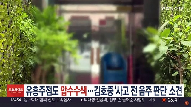다녀간 유흥주점도 압수수색…김호중 '사고 전 음주 판단' 소견