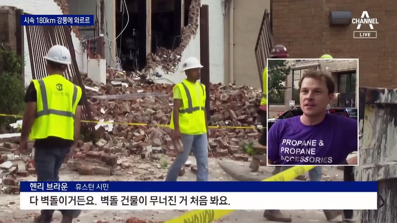 美 휴스턴 시속 180km 강풍…최소 7명 숨져