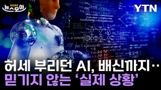 [뉴스모아] 피 튀기는 AI 세계 대전…등골이 서늘해지는 근황 / YTN