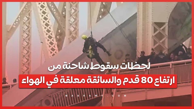 فيديو .. لحظات سقوط شاحنة من جسر بارتفاع 80 قدم والسائقة معلقة في الهواء