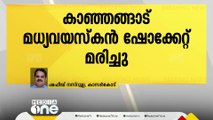 കാഞ്ഞങ്ങാട് ട്രാൻസ്ഫോമറിൽ കയറിയ മധ്യവയസ്കൻ ഷോക്കേറ്റ് മരിച്ചു