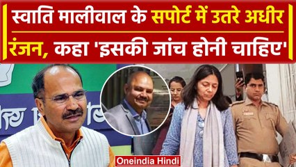 Swati Maliwal पर बोले Adhir Ranjan Chowdhary, Bhibhav Kumar Arrest, होगा खुलासा | वनइंडिया हिंदी