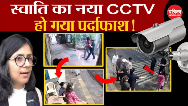 Swati Maliwal का नया CCTV, हो गया पर्दाफाश