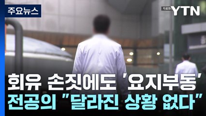 정부 '회유 손짓'...전공의 "달라진 상황 없다" / YTN