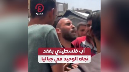 أب فلسطيني يفقد نجله الوحيد في جباليا