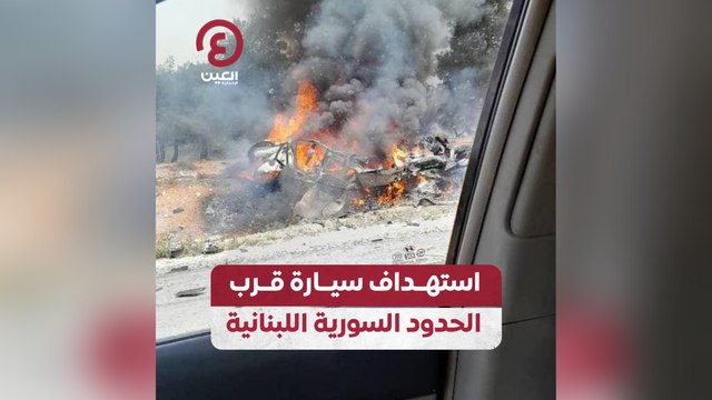 استهداف سيارة قرب الحدود السورية اللبنانية