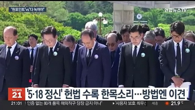 여야 광주 총집결…'5·18 정신 헌법 수록' 한목소리