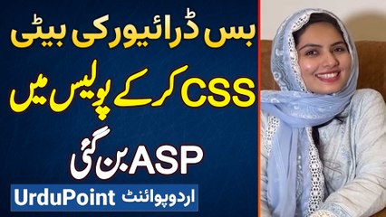 Bus Driver Ki Beti Samia Saleem CSS Kar Ke Police Mein ASP Ban Gai