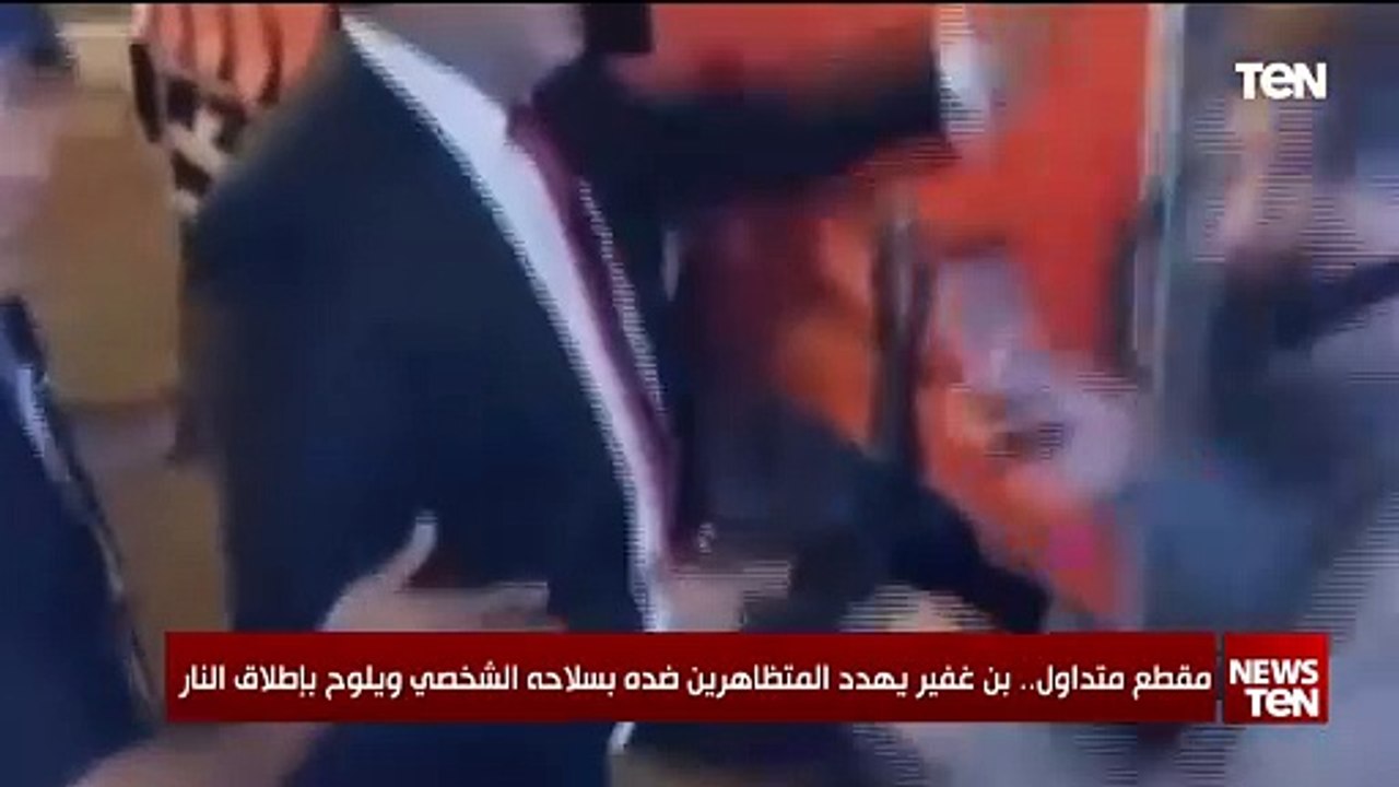 "حالة من الإفلاس والعجز الأمني" باحث وخبير في الشأن الإسرائيلي يعلق على الفيديو المتدول لا بن غفير