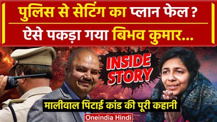Swati Maliwal Case: Delhi Police ने बातचीत के बहाने Bibhav Kumar को गिरफ्तार किया | वनइंडिया हिंदी