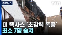 美 텍사스 40년 만에 '초강력 폭풍' 강타...최소 7명 숨져 / YTN