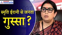 Smriti Irani: स्मृति ईरानी के खिलाफ अमेठी की जनता में क्यों फूट रहा गुस्सा? वोट न देने की खाई कसम