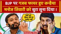 Kanhaiya Kumar vs Manoj Tiwari: कन्हैया ने Manoj Tiwari पर कसा तंज, बियर याद दिलाई | वनइंडिया हिंदी