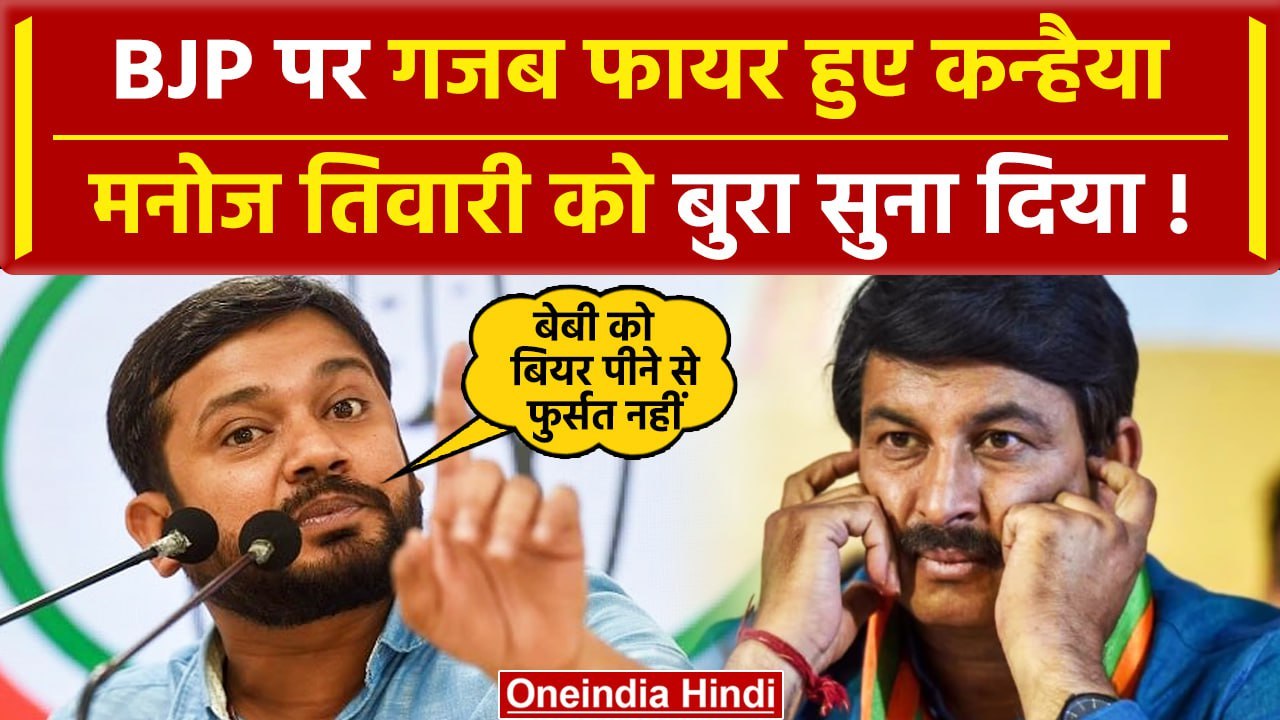 Kanhaiya Kumar vs Manoj Tiwari: कन्हैया ने Manoj Tiwari पर कसा तंज, बियर याद दिलाई | वनइंडिया हिंदी