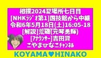 相撲2024夏場所七日目[NHKﾗｼﾞｵ第1]国技館から中継-令和6年5月18日(土)1605-18[解説]荒磯(元琴勇輝)[ｱﾅｳﾝｻ]吉田賢-こやまひなこﾁｬﾝﾈﾙ116分109MB元原版