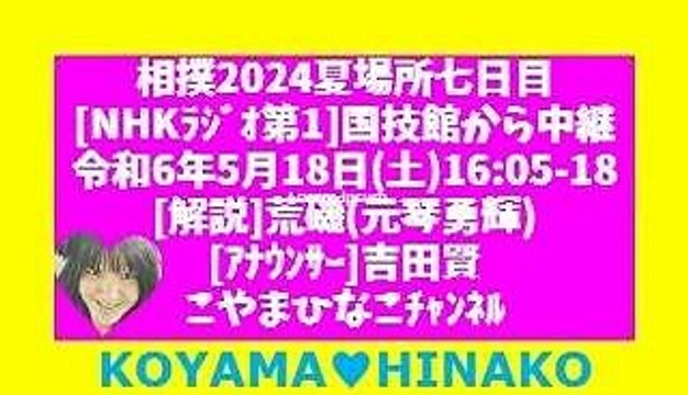 相撲2024夏場所七日目[NHKﾗｼﾞｵ第1]国技館から中継-令和6年5月18日(土)1605-18[解説]荒磯(元琴勇輝)[ｱﾅｳﾝｻ]吉田賢-こやまひなこﾁｬﾝﾈﾙ116分109MB元原版