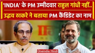INDIA Alliance की जीती तो Rahul Gandhi नहीं Uddhav Thackrey ने किसे बताया PM | वनइंडिया हिंदी