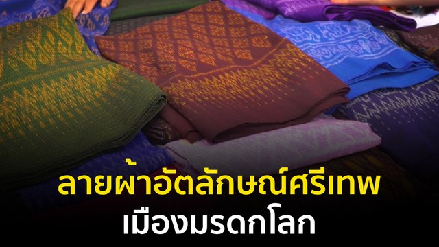 Made in Thailand แดนไทยเท่ : ลายผ้าอัตลักษณ์ศรีเทพ เมืองมรดกโลก