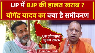 UP Lok Sabha Election में क्या BJP की घटेगी सीट, Yogendra Yadav का क्या है गणित | वनइंडिया हिंदी
