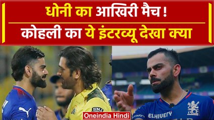 Kohli on Dhoni Retirement: MS Dhoni के Retirement पर क्या बोले Kohli, इस दिन होगा आखिरी मैच?